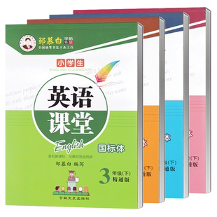 2025秋新版新教材人教精通版英语字帖小学生三年级上册四年级五六年级上册下册精通版课本同步练字帖国标体邹慕白英语字帖英语课堂