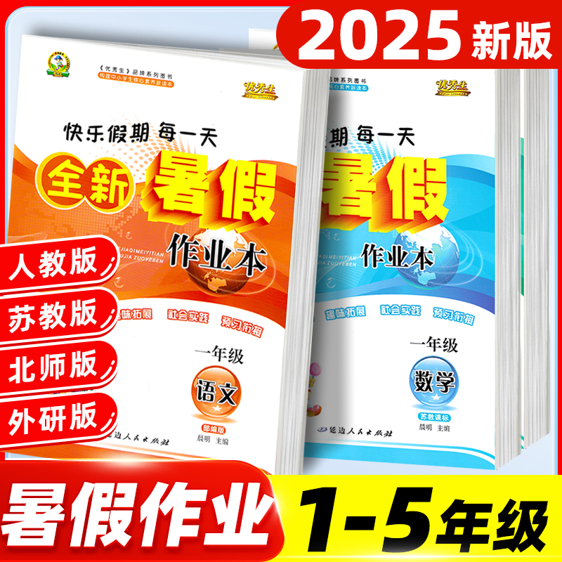 2025优秀生全新暑假作业本