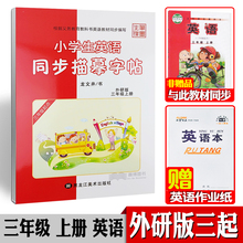 笔墨先锋小学生英语同步描摹字帖外研版英语三年级起点三年级上册英语字帖龙文井书小学生外研社英语同步练字帖描红版英文手写体