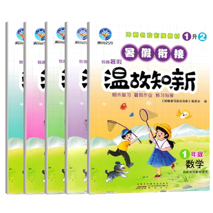 2026智趣温故知新暑假作业数学北师版小学生一年级二年级三年级四年级五年级下册暑假作业复习预习暑假衔接