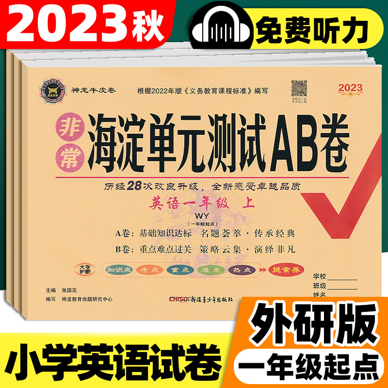 外研版一年级起点英语试卷小学一年级二年级四年级五年级六年级上册下册外研社同步训练测试练习册神龙牛皮卷非常海淀单元测试ab卷属于什么档次？