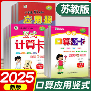 2025新版苏教版口算题卡一年级二年级三年级四年级五六年级上册下册数学江苏版应用题竖式计算卡口算天天练专项强化训练练习题海淀