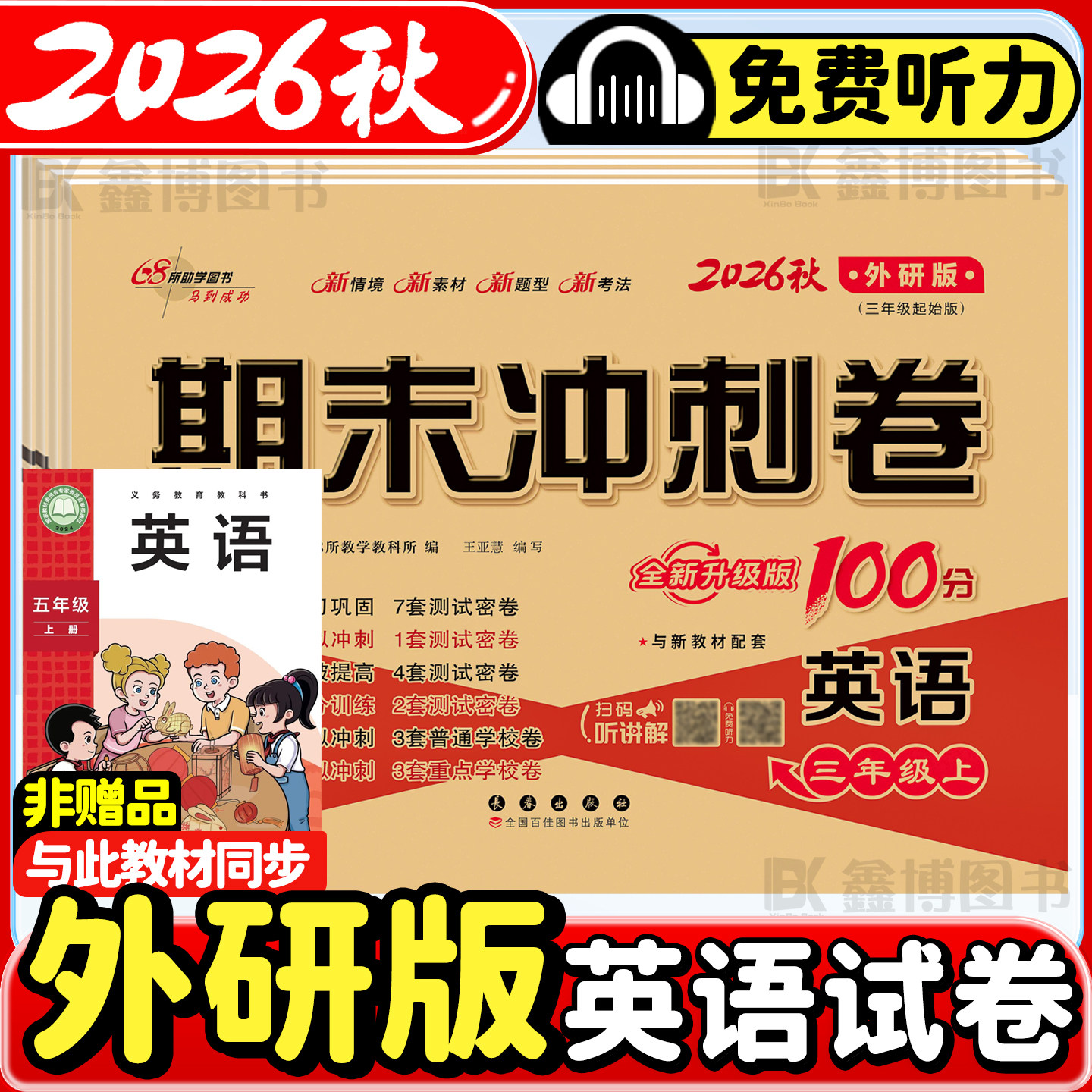 2026秋季新版外研版英语试卷小学三年级四年级五年级六年级上册下册外研社试卷测试卷卷子听力单元练习册期末冲刺100分