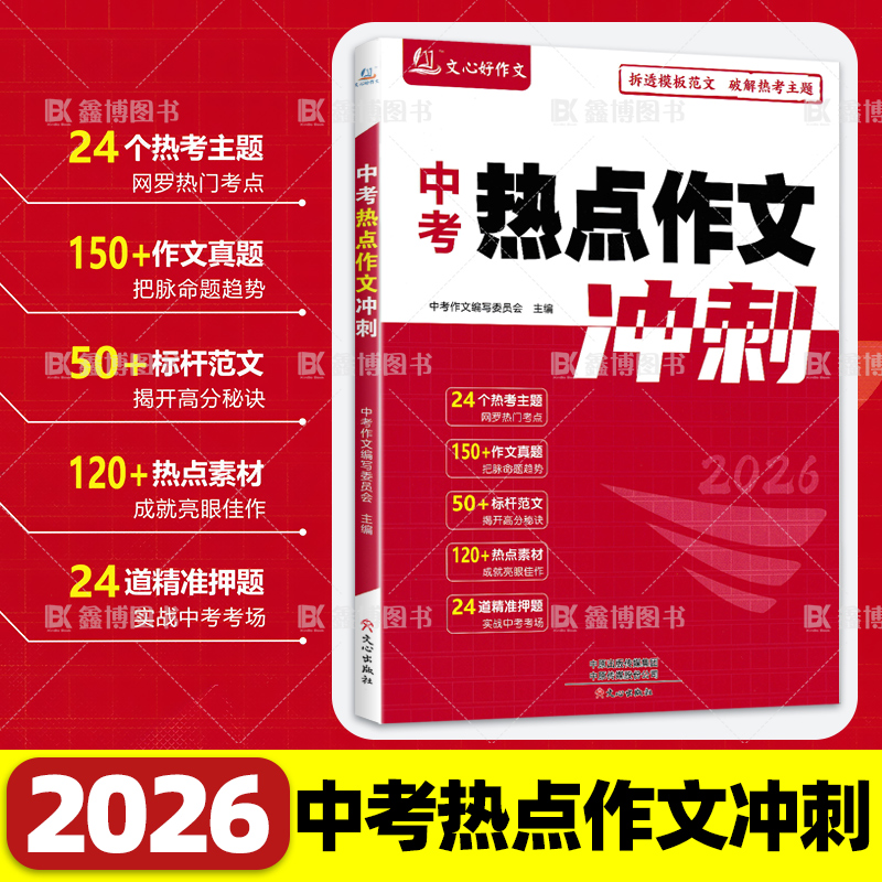 文心好作文中考热点冲刺作文素材