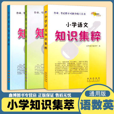 小学语文数学英语知识集萃