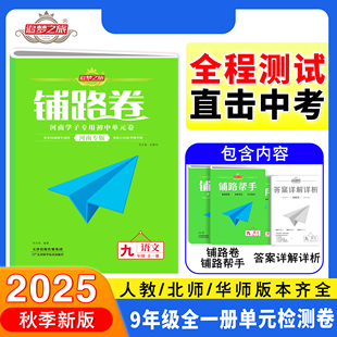 同步单元 试卷河南专版 测试卷期中期末综合检测模拟试卷中考真题卷子 追梦之旅铺路卷初中九年级全一册单元 2025秋新版