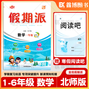2026春全优假期派北师大版数学寒假作业小学生一年级二年级三年级四年级五年级六年级上册寒假作业