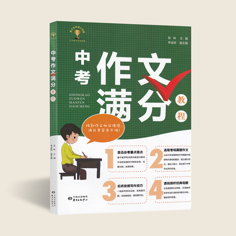 教程 重点难点 选取考场真题作文 名师亲授 写作技巧 透视经典母题