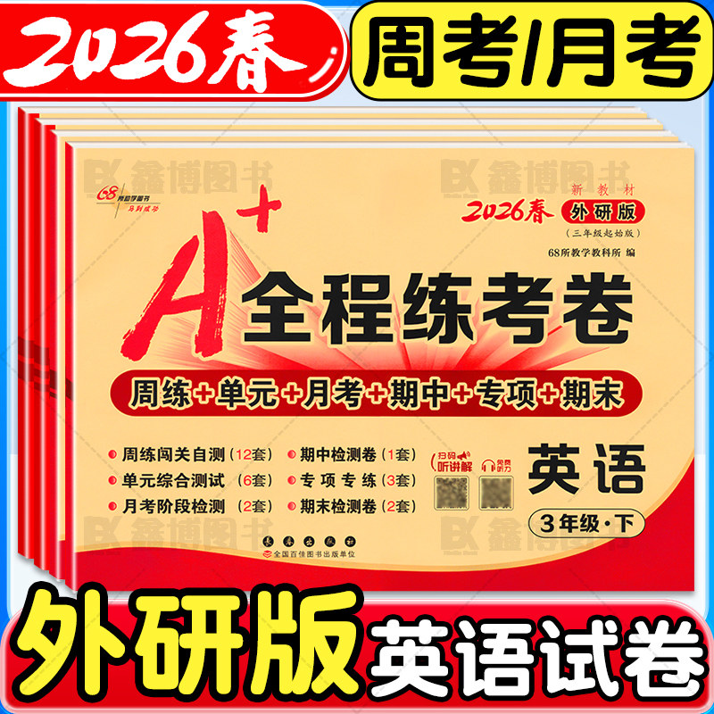 2025秋新版A+全程练考卷外研版三年级起点英语试卷三年级四五年级六年级上册下册外研社练习册周考月考单元期中期末考试卷子68所