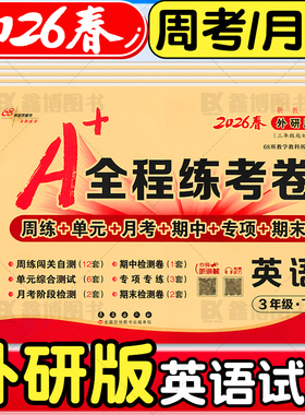 2026春新版A+全程练考卷外研版三年级起点英语试卷三年级四五年级六年级上册下册外研社练习册周考月考单元期中期末考试卷子68所