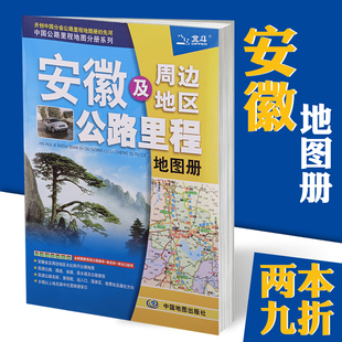 2020新版 安徽及周边地区公路里程地图册 安徽地图册 详细到乡镇 省内交通旅游学习物流货运司机可用 中国分省公路里程地图册