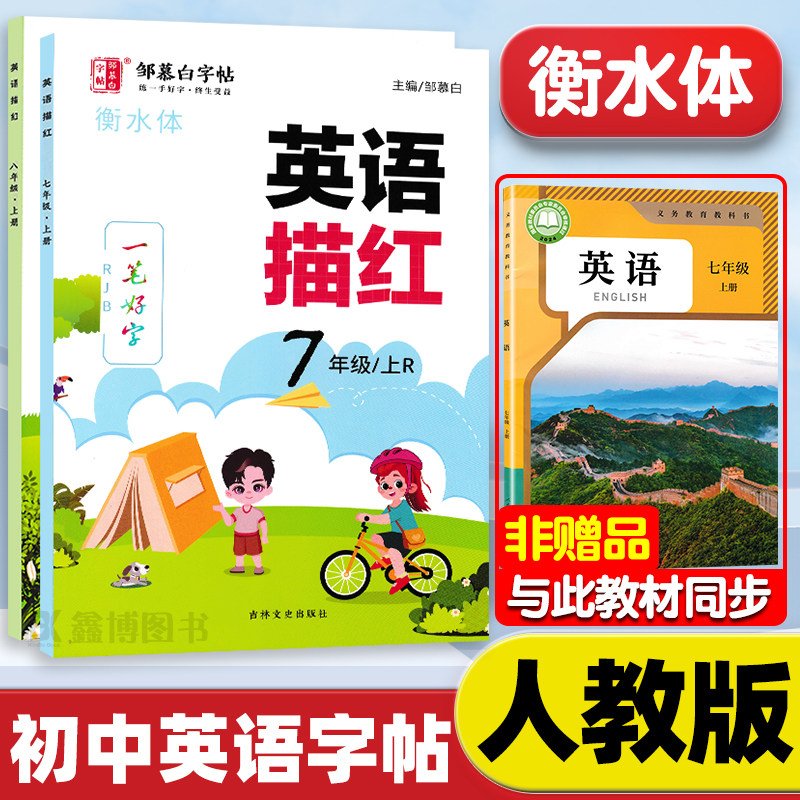 衡水体英语字帖七八年级人教版
