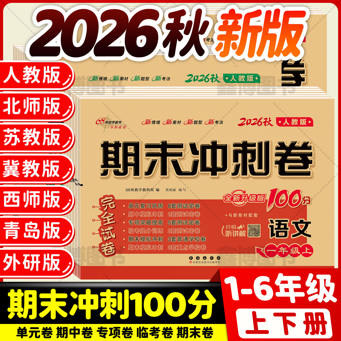 2026秋季新版语文数学英语试卷测试卷全套人教版一二三年级四五六年级上册下册北师苏教西师冀教青岛版外研沪教期末冲刺卷100分