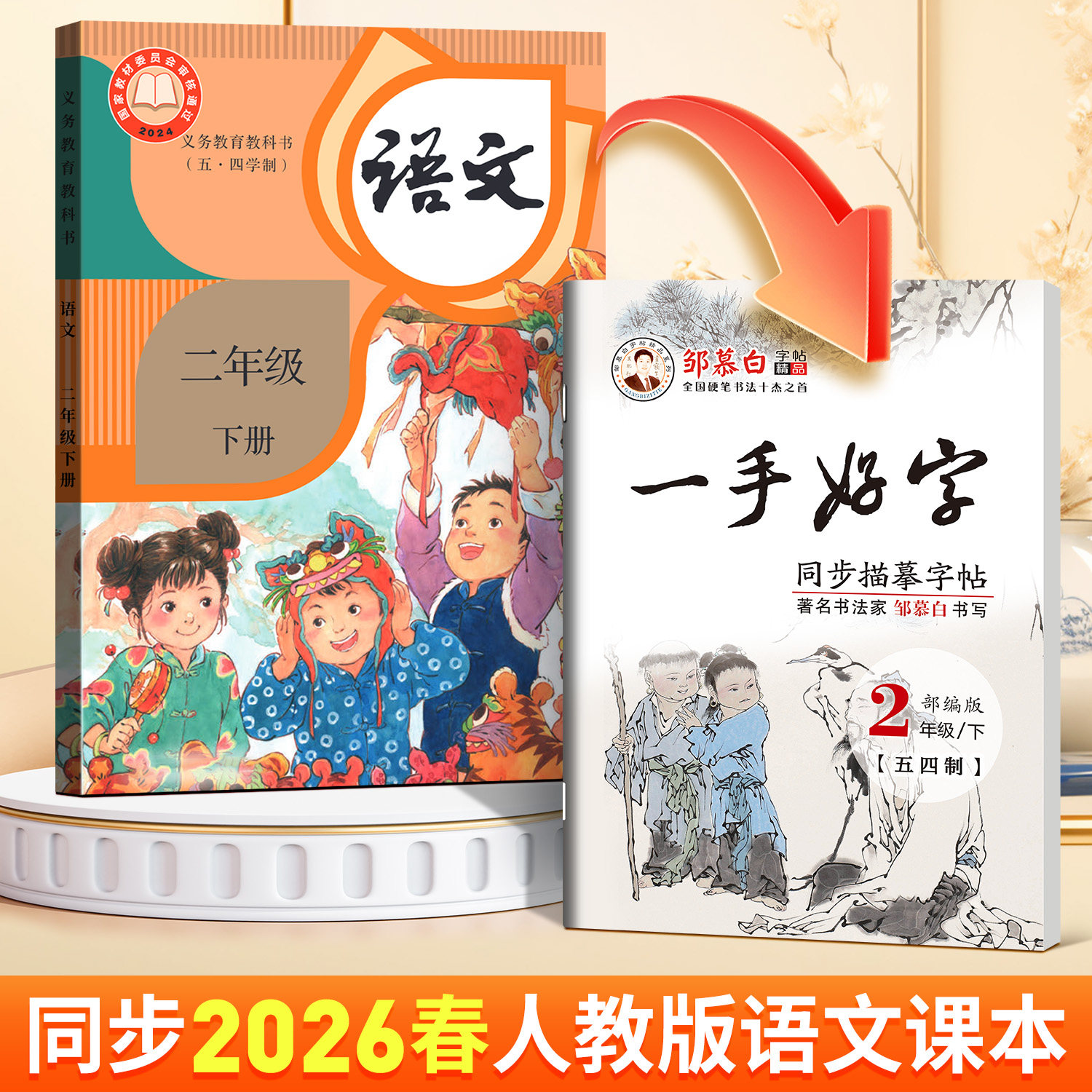 2026春五四制人教版语文字帖小学