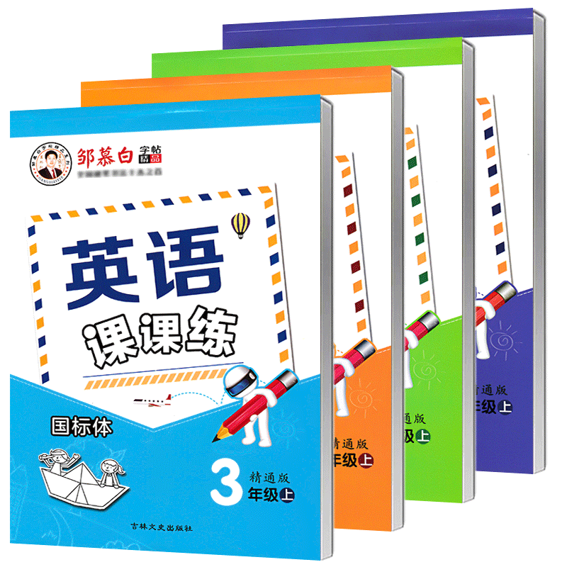 2026人教精通版英语练字帖衡水体