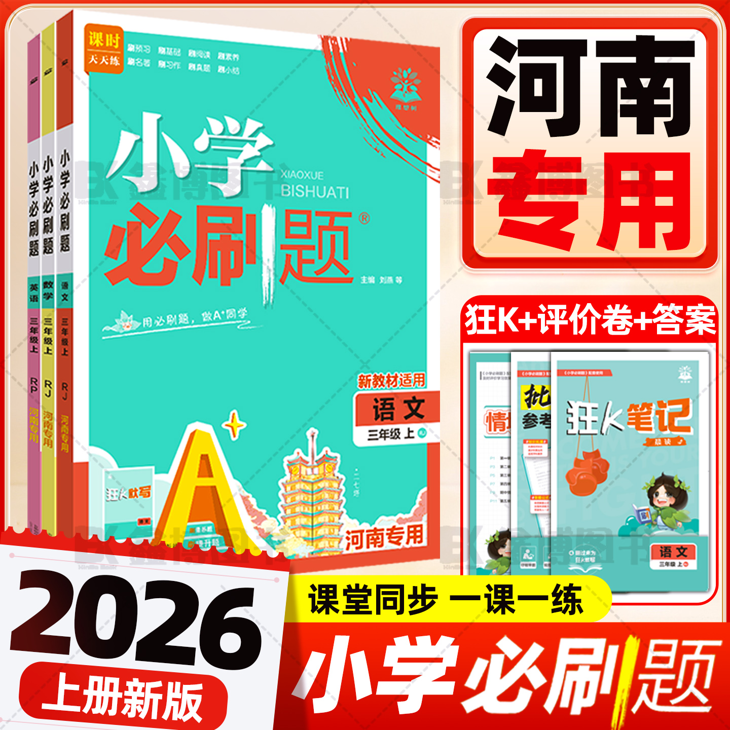 2025秋新版小学必刷题河南专用