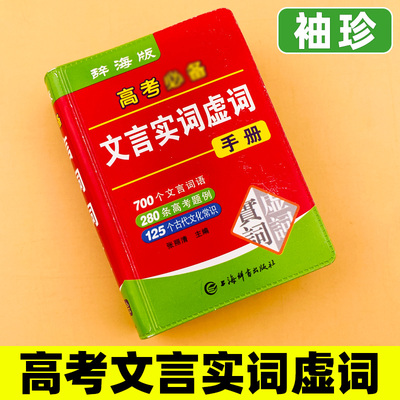 高考文言文实词虚词手册