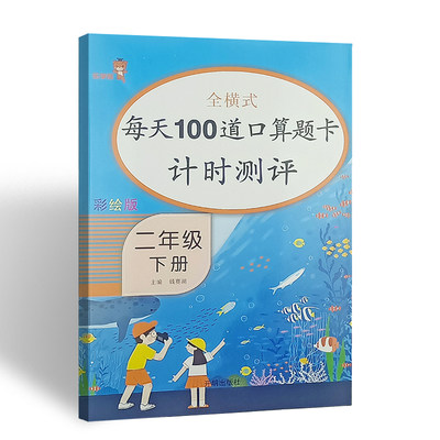 口算题卡二年级下册人教版全横式每天100道数学口算题卡计时测评 乐学熊小学数学2年级下册口算心算速算专项训练开明出版社