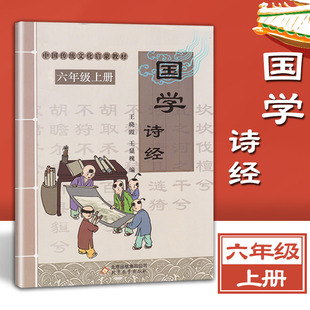 六年级上册国学 诗经 传统文化启蒙教材 王晓霞王显槐编小学生课外阅读书籍北京教育出版