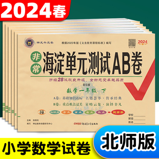 测试卷期中期末试卷AB卷 小学数学一年级二年级三年级四年级五年级六年级上册下册试卷测试卷全套单元 测试ab卷北师大版 非常海淀单元