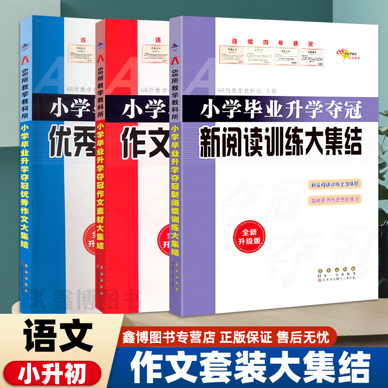 小学毕业升学夺冠优秀作文大集结作文素材新阅读训练大集结68所名校小升初作文人物生活记事美景万物描写抒情议论说明想象长春出版怎么看?