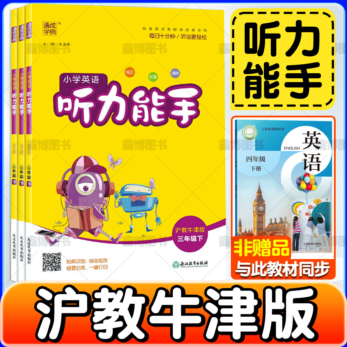 2026春新版沪教牛津版英语听力能手三年级四年级下册五六年级上册下册沪教版新教材默写能手同步专项训练练习册深圳沈阳通成学典