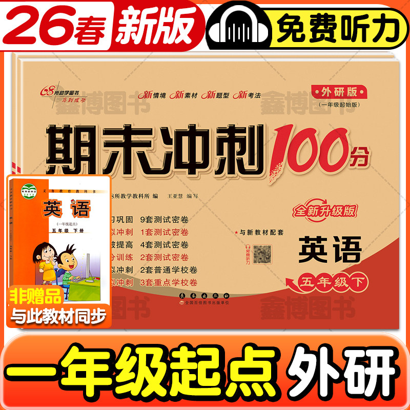 2026春新版外研版一年级起点英语试卷小学二年级四年级五年级六年级上册下册一起外研社同步测试卷卷子期末冲刺100分一百分练习册