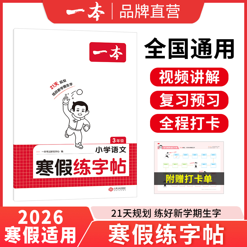 2026春一本寒假练字帖小学语文
