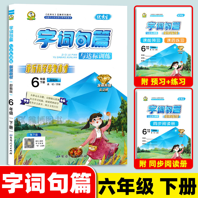 优秀生字词句篇与达标训练六年级