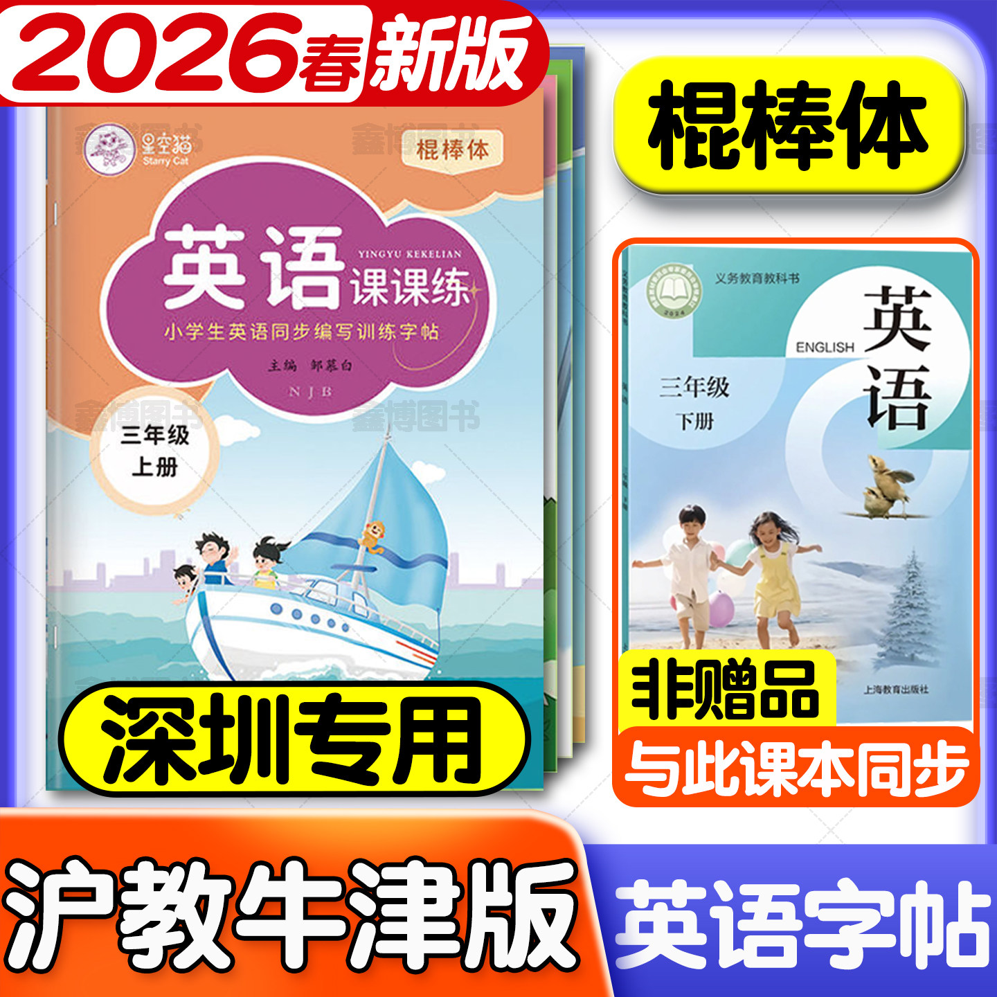 小学沪教牛津版棍棒体英语字帖