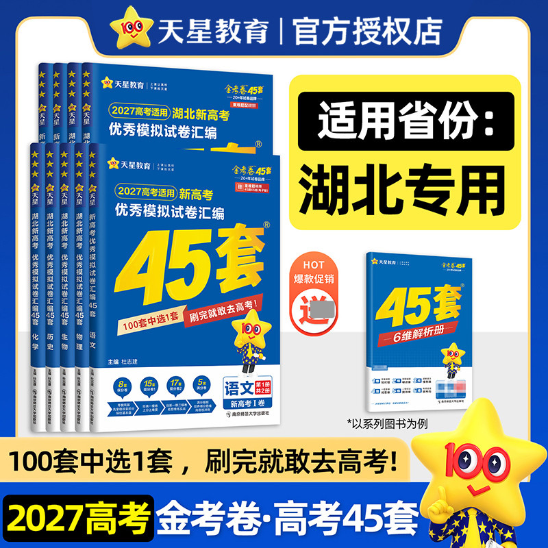湖北专版】天星教育金考卷2027新高考45套模拟试卷数学英语语文物理化学生物政治历史地理理科综合真题卷试题刷题高中冲刺资料