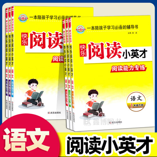 快乐阅读小英才人教版小学语文