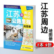 详细到乡镇 中国分省公路里程地图册 省内交通旅游学习物流货运司机可用 江苏及周边地区公路里程地图册 2019新版 江苏地图册