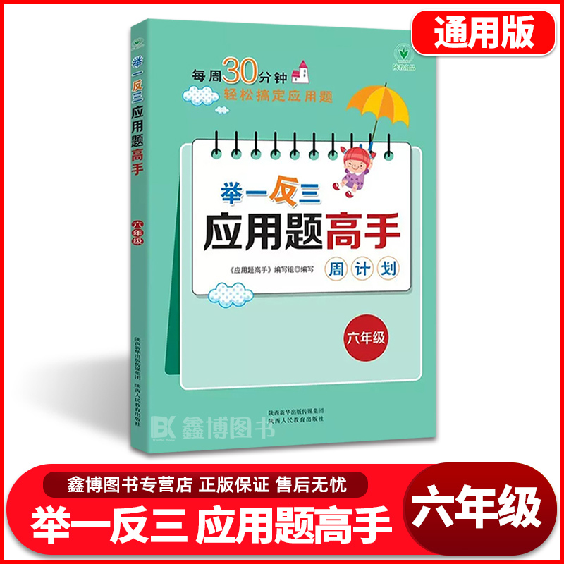 举一反三六年级应用题专项训练六年级举一反三应用题高手小学奥数举一反三6年级数学思维训练陕西人民教育出版社 书籍/杂志/报纸 小学教辅 原图主图