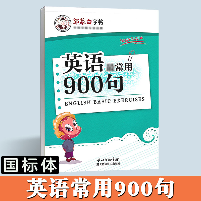 英语常用900句邹慕白字帖