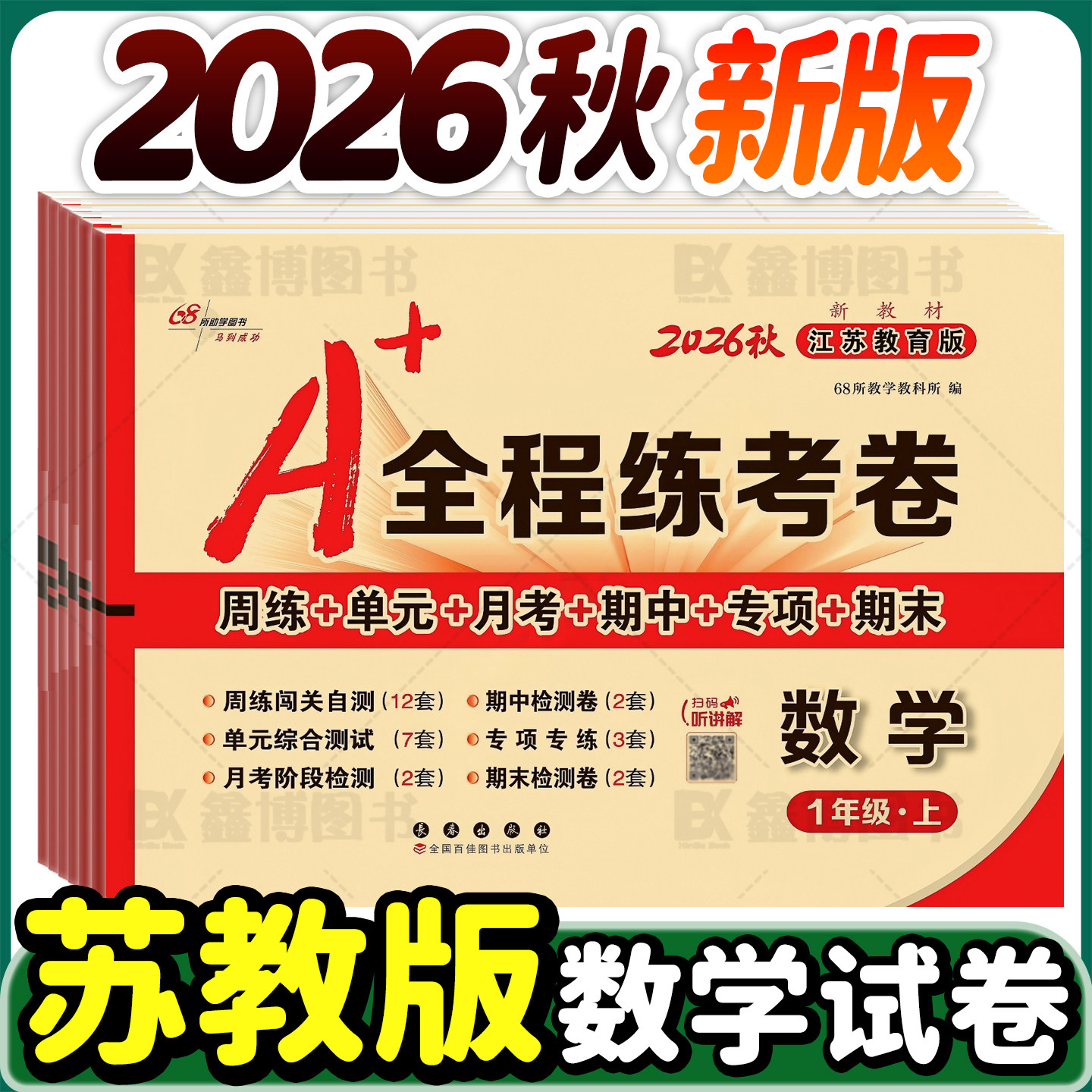 2026春A+全程练考卷苏教版数学试卷一年级二年级三年级四年级五年级六年级上册下册周考月考单元期中期末测试卷考试卷子68所名校