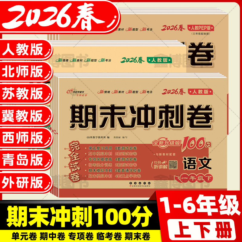 2026春新版语文数学英语试卷测试卷全套人教版一二三年级四五六年级上册下册北师苏教西师冀教青岛版三起外研期末冲刺100分一百分,书籍/杂志/报纸,小学教辅,淘宝优惠券,粉丝福利购,淘宝优惠卷