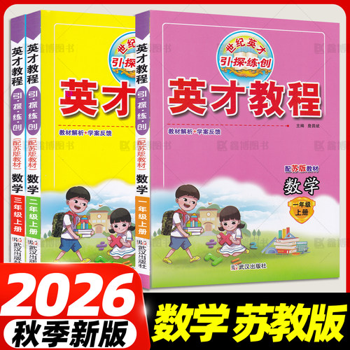 世纪英才英才教程小学数学苏教版