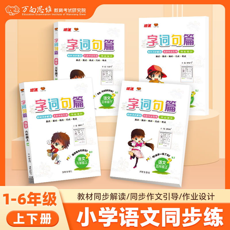 字词句篇三年级四五六年级一年级二年级上册下册语文人教版部编版字词句段篇章手册小学课文讲解课本详解教材解读预习训练万向思维