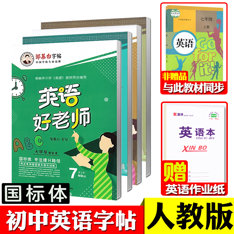 七年级上册下册人教版英语字帖八九年级上册下册英语好老师国标体英语练字贴初中789年级人教版新目标英语课本同步字帖邹慕白字帖 书籍/杂志/报纸 练字本/练字板 原图主图