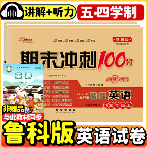 2026秋新版鲁科版小学英语试卷
