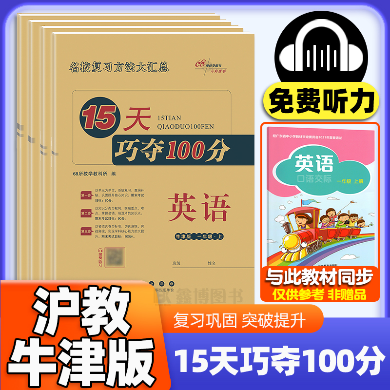 15天巧夺100分沪教牛津版英语期末复习试卷二年级三年级四年级五年级六年级上册下册15天巧夺一百分专项训练试卷期末总复习测试卷