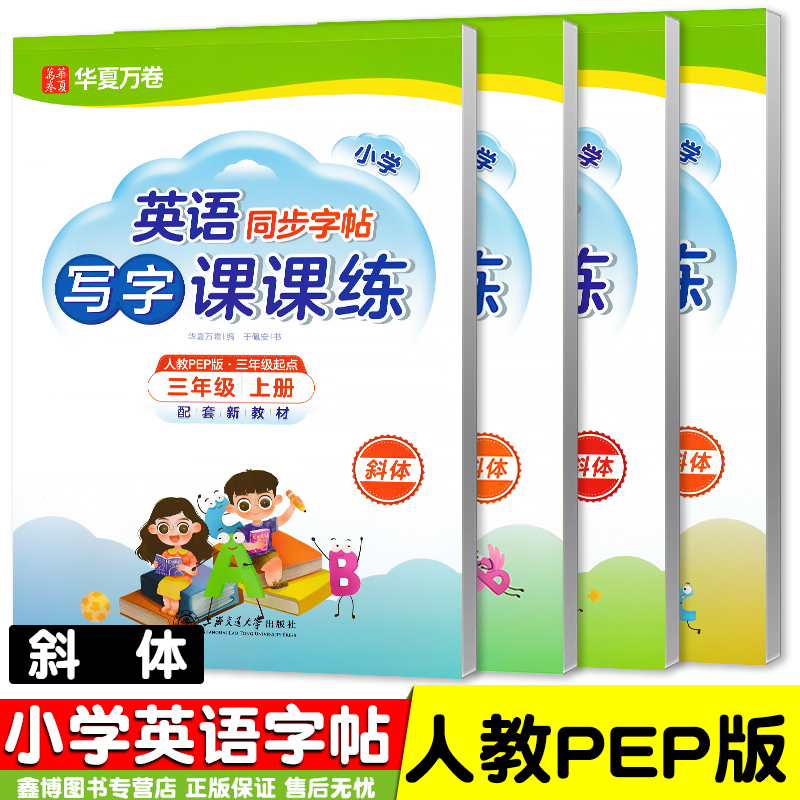写字课课练小学英语字帖人教PEP
