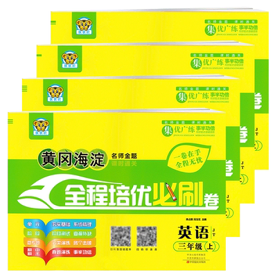 黄冈海淀人教精通版英语试卷三