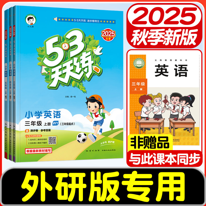 2025秋新版新教材53天天练外研版三年级起点英语练习册三年级四年级上册五年级六年级下册五三天天练同步练习题