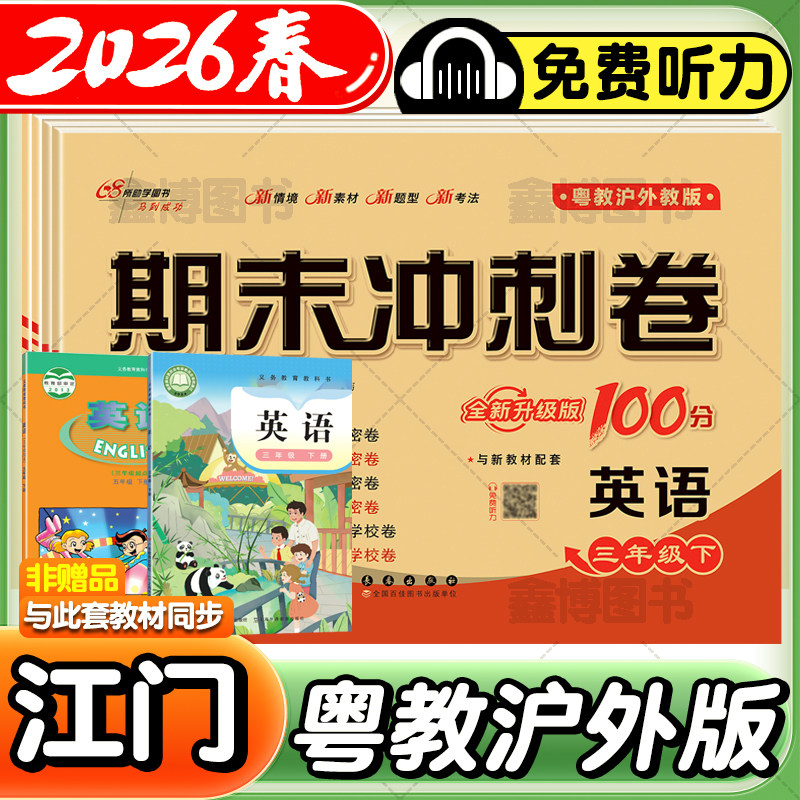 2026春新版粤教沪外版英语试卷小学三年级四年级五六年级上册下册开心版英语测试卷卷子听力单元练习册期末冲刺一百分100分江门
