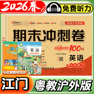 2026春新版粤教沪外版英语试卷小学三年级四年级五六年级上册下册开心版英语测试卷卷子听力单元练习册期末冲刺一百分100分江门
