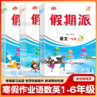 全优假期派寒假作业小学生一年级二年级三年级四年级五六年级上册寒假作业语文数学英语人教版北师版苏教版科普版外研版人教新起点