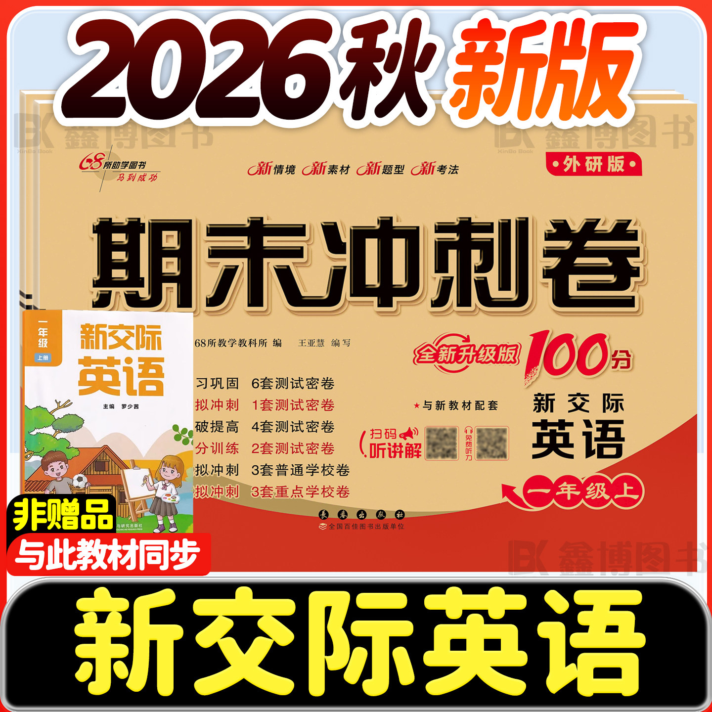 2026秋新版新交际英语试卷