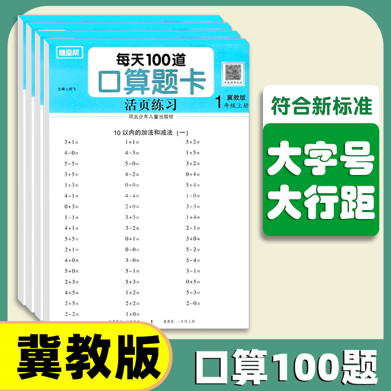 冀教版每天100道口算题卡活页